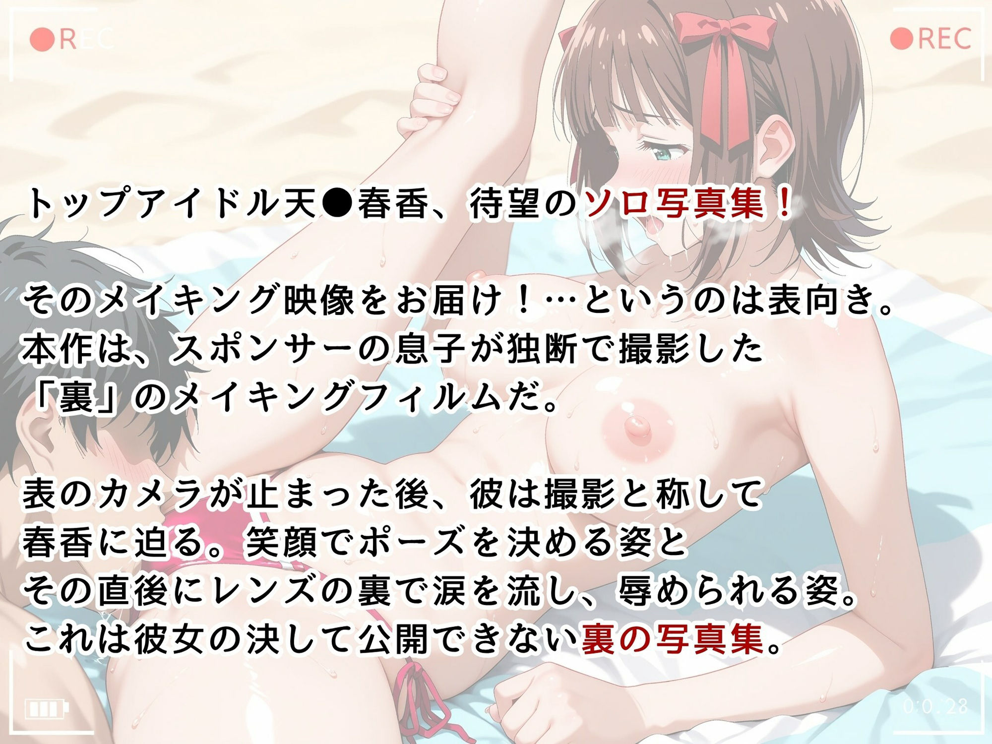 【ア●マス/天●春香】写真集メイキングフィルム［裏 Ver.］2