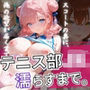 テニス部JK、濡らすまで。