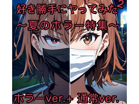 好き勝手にヤってみた2