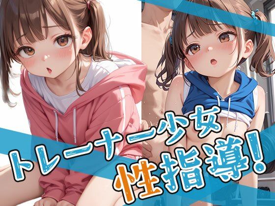 d_636610｜トレーナー少女を性指導！【AIOI出版】