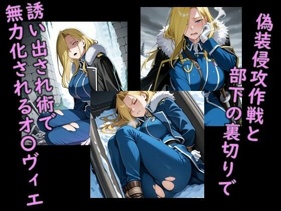 ヒロイン飼育  鋼の錬金〇師・氷の女王オ〇ヴィエが躾けられ奴〇化するCG集 画像2