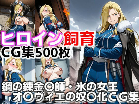 d_636622｜ヒロイン飼育  鋼の錬金〇師・氷の女王オ〇ヴィエが躾けられ奴〇化するCG集【C.C.WORKS】