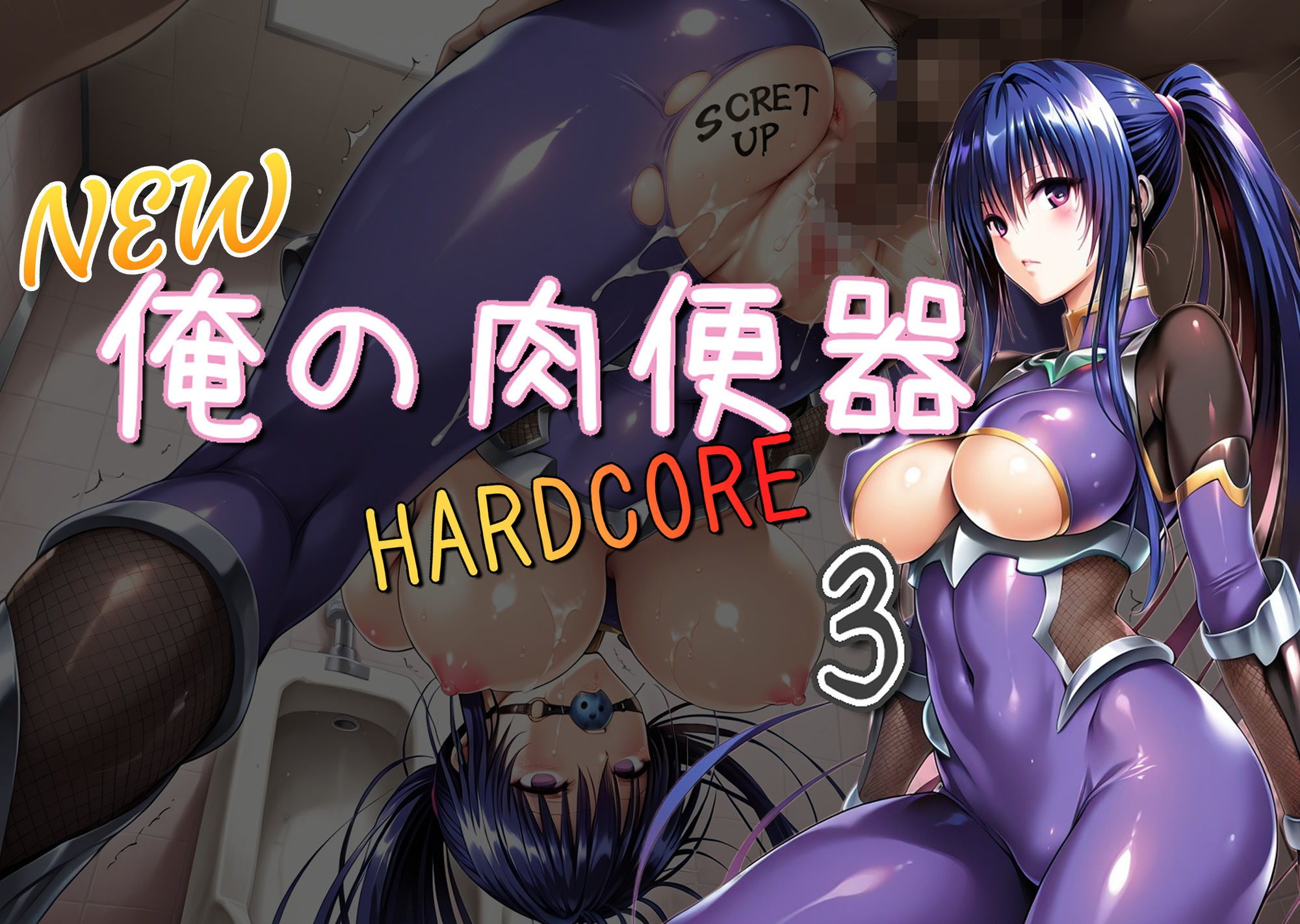 サンプル画像1:NEW俺の肉便器  HARDCORE3(Cべに) [d_636624]