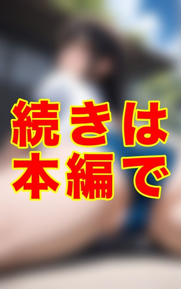 サンプル画像1:夏の午後、誰もいない校舎の片隅で、あの子はブルマのまま、食い込む布地から覗く秘密と、体操服の下で昂る胸の微かな隆起を晒し、熱を放っていた。(ゼウス) [d_636644]