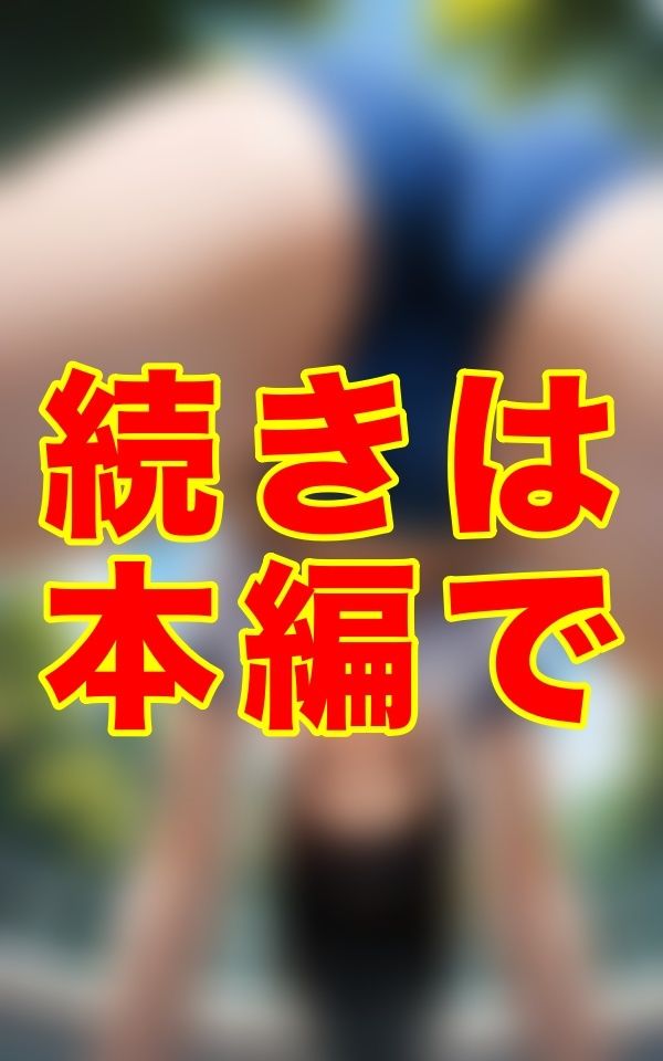 サンプル画像2:夏の午後、誰もいない校舎の片隅で、あの子はブルマのまま、食い込む布地から覗く秘密と、体操服の下で昂る胸の微かな隆起を晒し、熱を放っていた。(ゼウス) [d_636644]