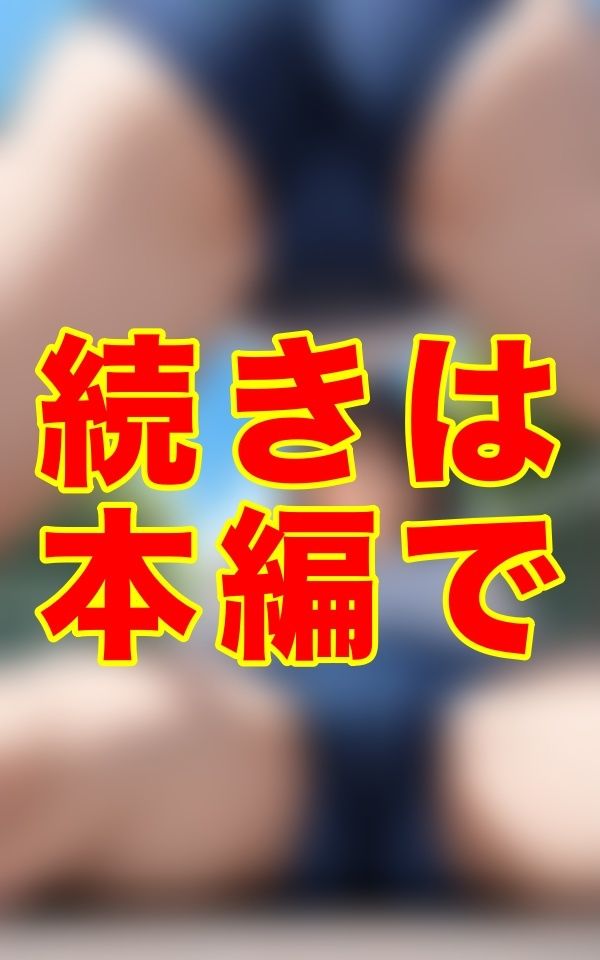 サンプル画像3:夏の午後、誰もいない校舎の片隅で、あの子はブルマのまま、食い込む布地から覗く秘密と、体操服の下で昂る胸の微かな隆起を晒し、熱を放っていた。(ゼウス) [d_636644]