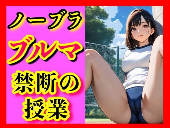 夏の午後、誰もいない校舎の片隅で、あの子はブルマのまま、食い込む布地から覗く秘密と、体操服の下で昂る胸の微かな隆起を晒し、熱を放っていた。