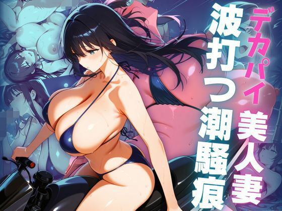 デカパイ美人妻波打つ潮騒痕