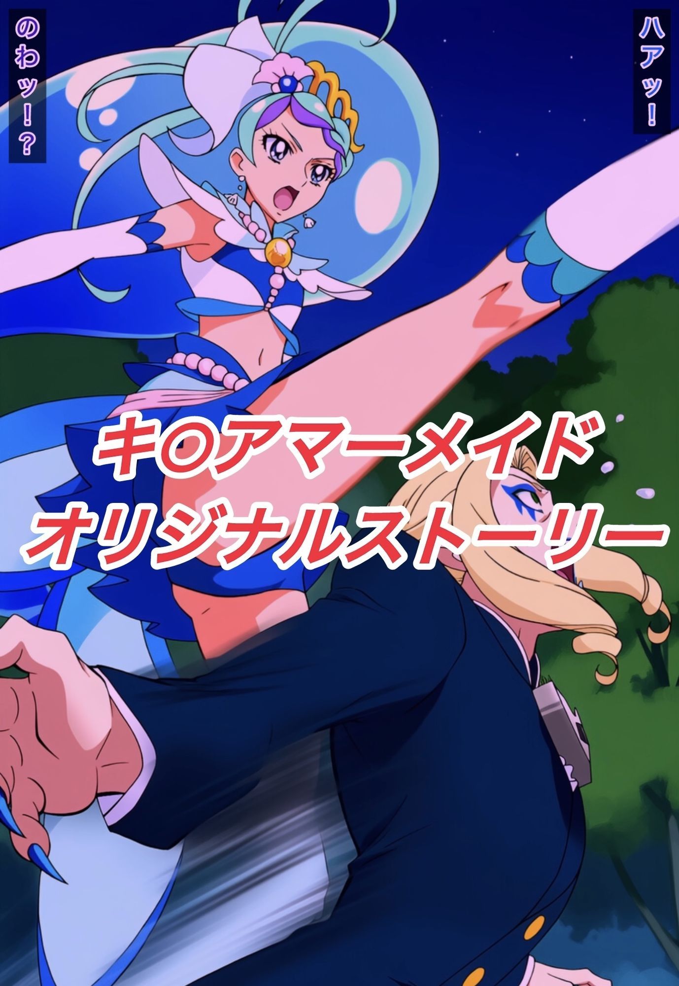 サンプル画像1:R-18キ○アマーメイドストーリー(プレゼント) [d_636658]