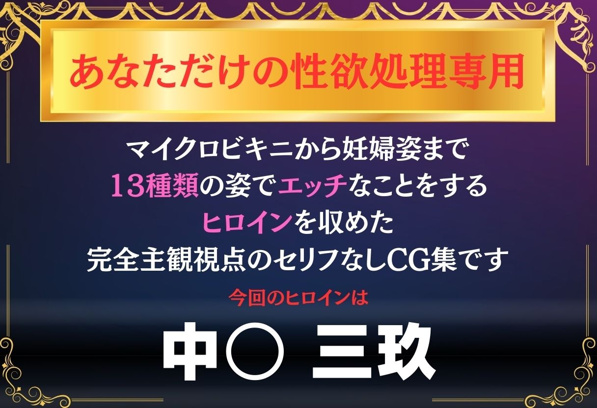 あなただけのオナペット  〜中○三玖〜 画像1
