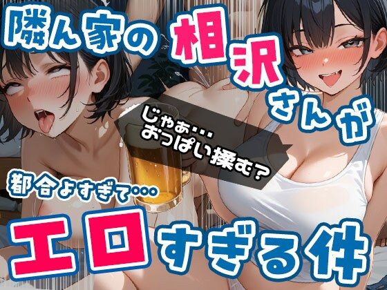 隣ん家の相沢さんが都合よすぎてエロすぎる件 Vol.1【エロテロ本舗】