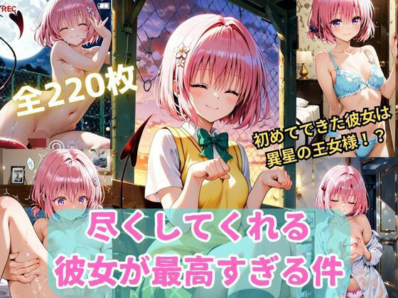 To L〇VEる 尽くしてくれる彼女が最高すぎる件〜モ〇との甘々な日常〜