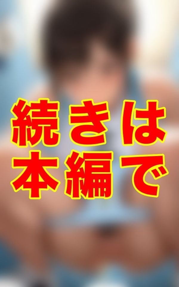 サンプル画像3:真夏の競技場、誰も知らないトイレの個室で、あの陸上選手は汗ばむユニフォームのまま、秘めた熱を垂れ流していた──。(ゼウス) [d_636725]