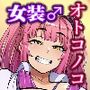 ドスケベメスイキ親子の誘惑 女装息子編