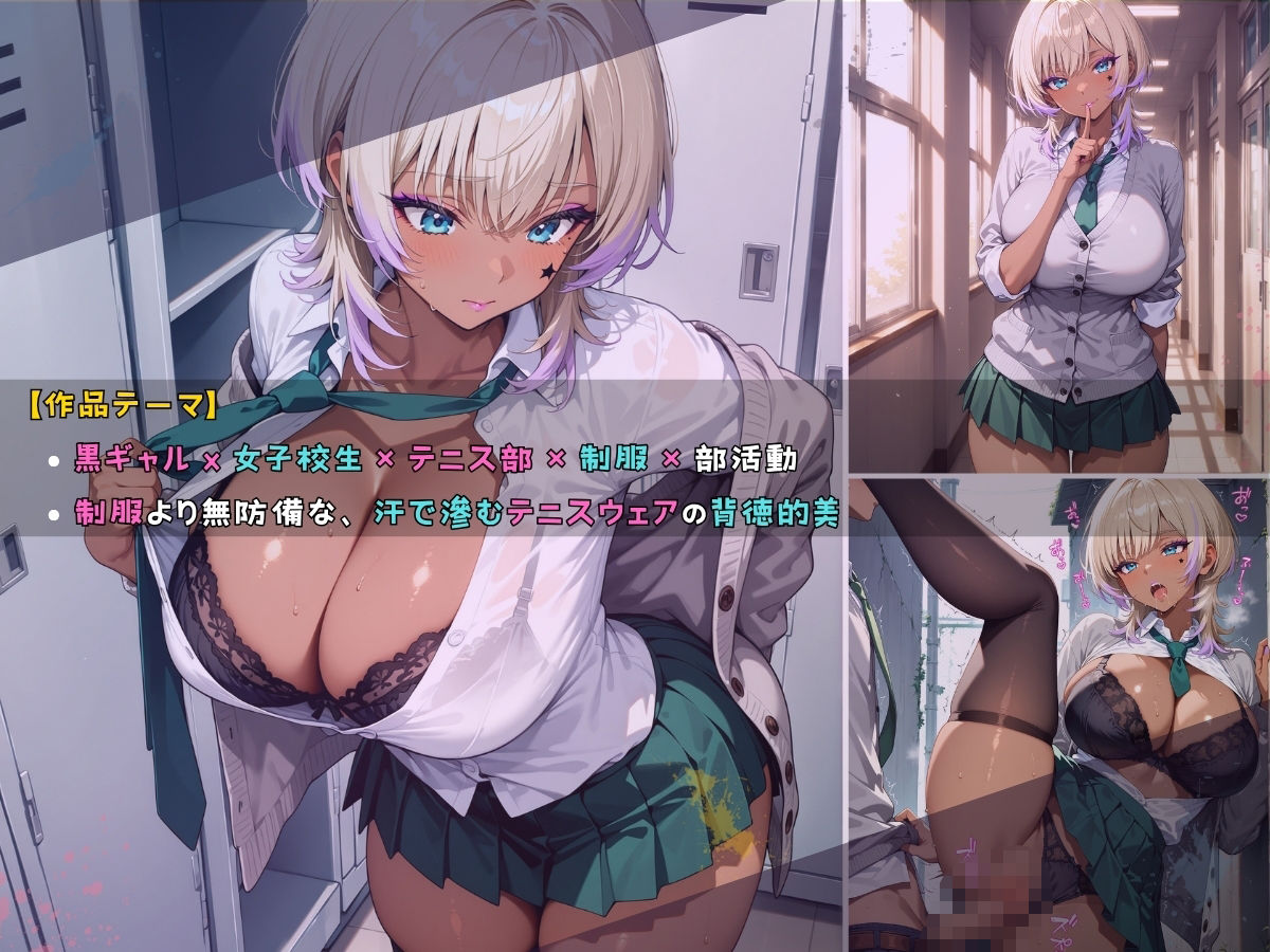 サンプル画像1:黒ギャル 女子校生 汗塗れノテニスウェアでエッチなことをする話(黒より黒い) [d_636743]