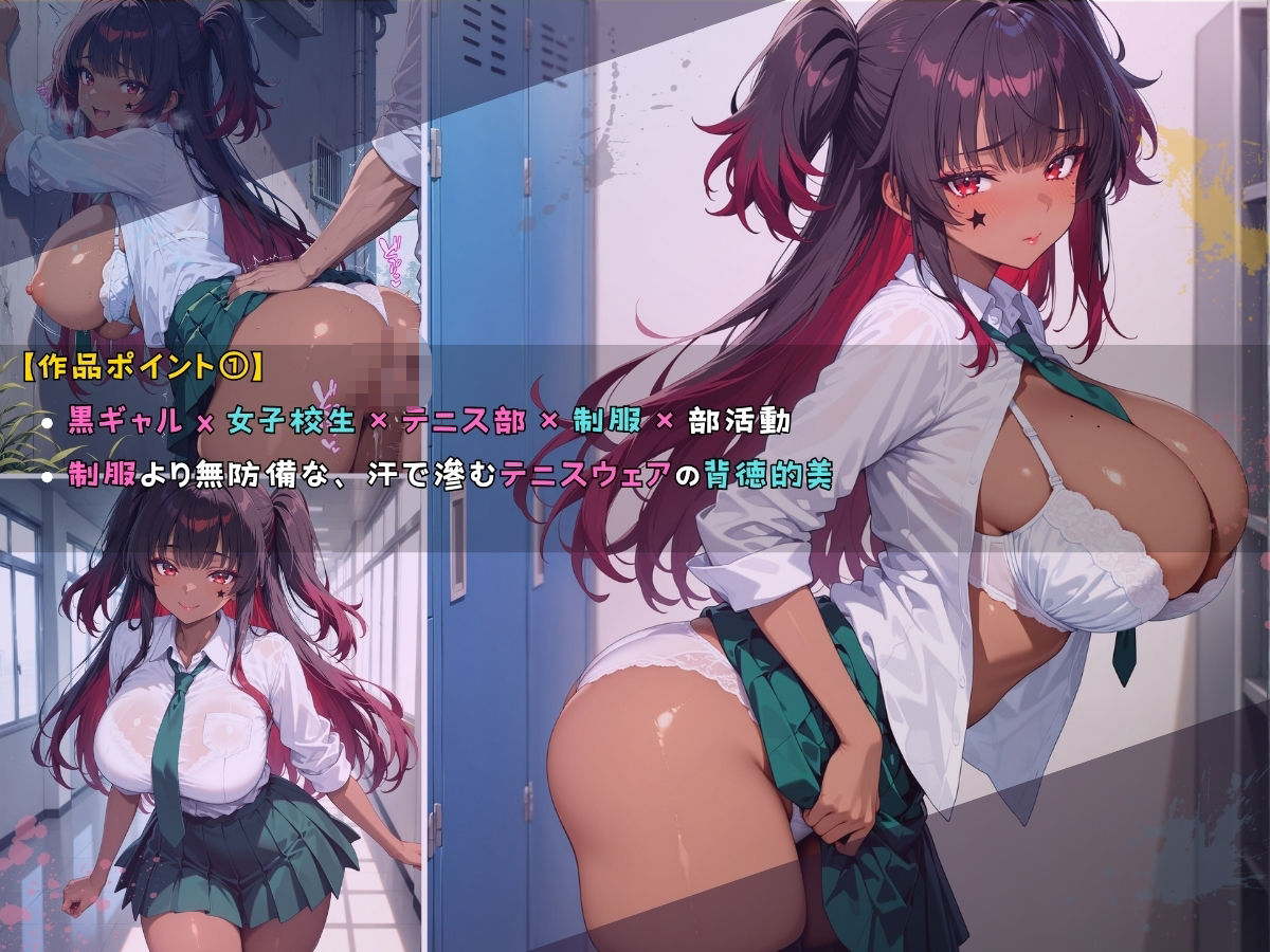 サンプル画像2:黒ギャル 女子校生 汗塗れノテニスウェアでエッチなことをする話(黒より黒い) [d_636743]