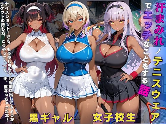 黒ギャル 女子校生 汗塗れノテニスウェアでエッチなことをする話【黒より黒い】