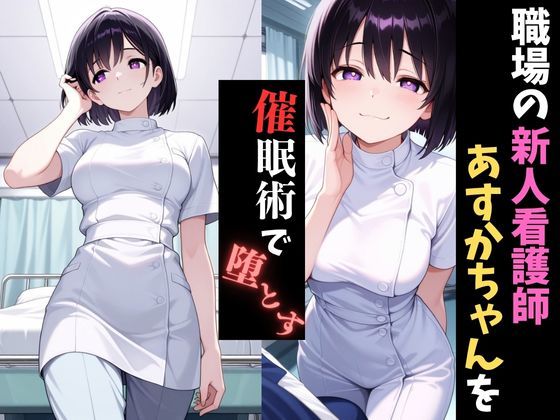 サンプル画像1:職場催●〜新人看護師〜あすかちゃんを堕とす(催●先生) [d_636762]