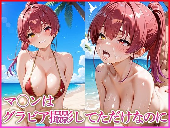 【妄想コレクション】※服の破綻がある場合は修正をしない場合があります『マ〇ンはグラビア撮影してただけなのに』