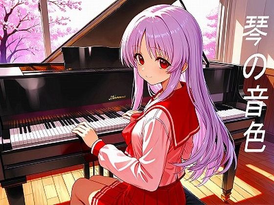 琴の音色