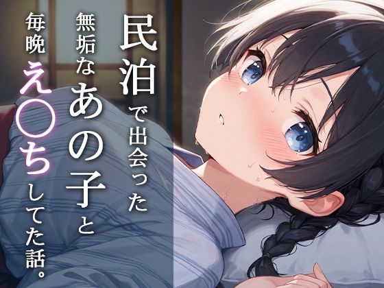 民泊で出会った無垢なあの子と毎晩え◯ちしてた話。