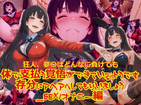 狂人、夢〇はどんなに負けても体で支払う覚悟ができているようです。存分にアヘアへしてもらいましょう_SEXオナニー編【dempa-ero】
