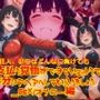 【衣装多種】狂人、夢〇はどんなに負けても体で支払う覚悟ができているようです。存分にアヘアへしてもらいましょう_SEXオナニー編