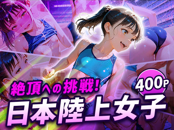 日本陸上女子