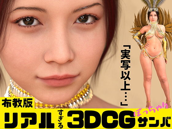 【「リアルすぎる3DCG ぽっちゃりサンバ【布教版】」】合法成人局