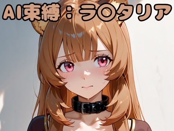 d_636826｜AI束縛:ラ〇タリア【いちはち】
