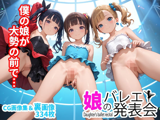 娘のバレエ発表会