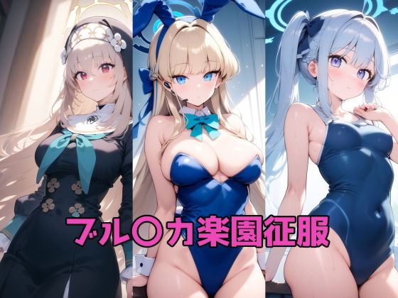 ブル〇カ楽園征服【ルミア】
