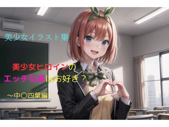 美少女イラスト集〜中〇四葉編〜【ビスコ】