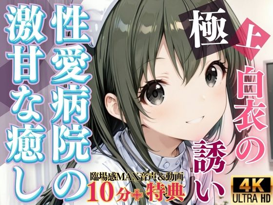 白衣の誘惑 〜性愛病院の激甘な癒し〜【電影これくしょん】