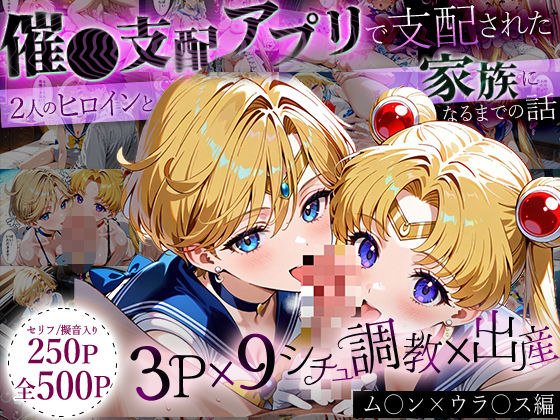d_636891｜「生まれてきてよかった…」催●支配アプリで支配された2人のヒロインと‘家族’になるまでの話。_ム○ン×ウラ○ス【ハニトー】