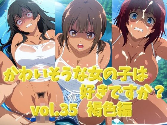 かわいそうな女の子は好きですか? vol.35 褐色編【シャーデン】