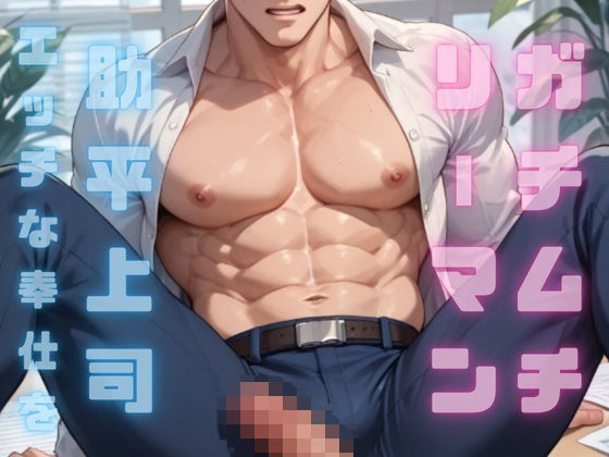 わがままボディのガチムチエロリーマンは訳あり助平上司に毎日エッチな奉仕をがんばっちゃう！ 1
