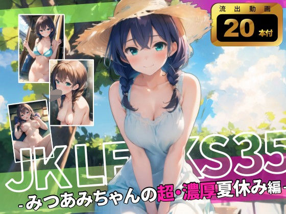 JK LEAKS 35 – みつあみちゃんの超・濃厚なつやすみ編 – 【アニメ20本付】【AniyA】