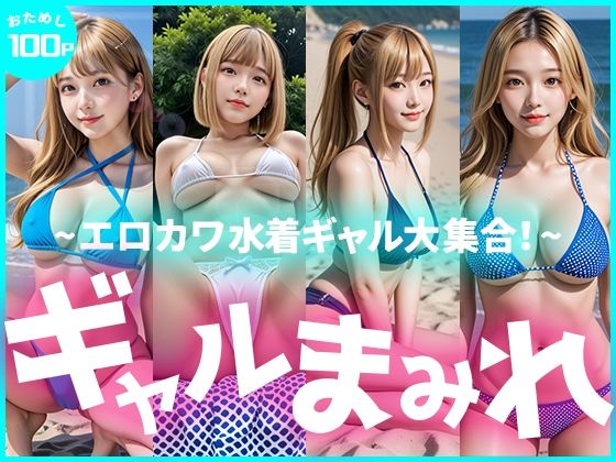 【限定価格!お試し100枚】ギャルまみれ〜エロカワ水着ギャル大集合〜【えーあいぎゃる】