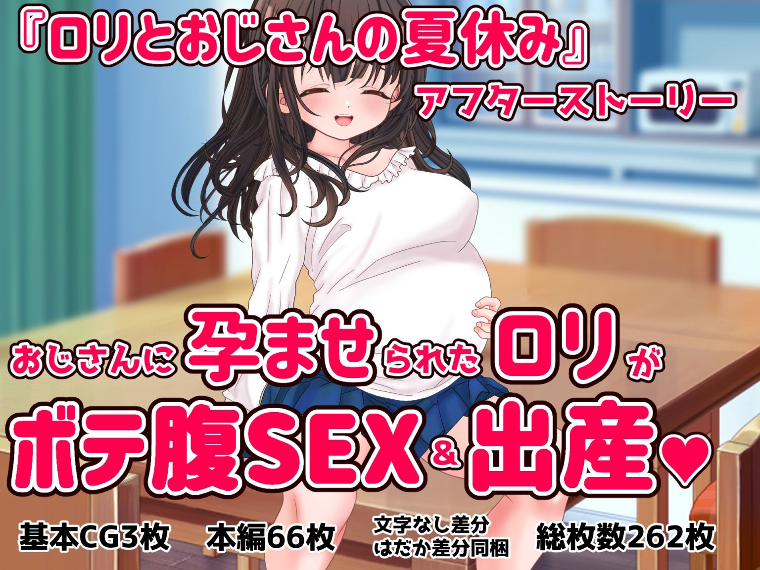 ロリとおじさんの夏休み 〜孕ませアフター〜_2