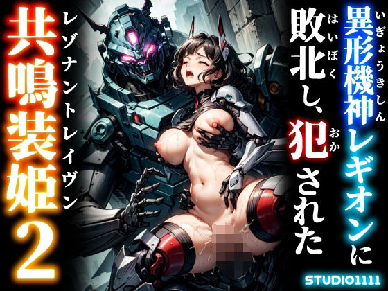 異形機神レギオンに敗北し、犯●れた共鳴装姫2【studio1111】