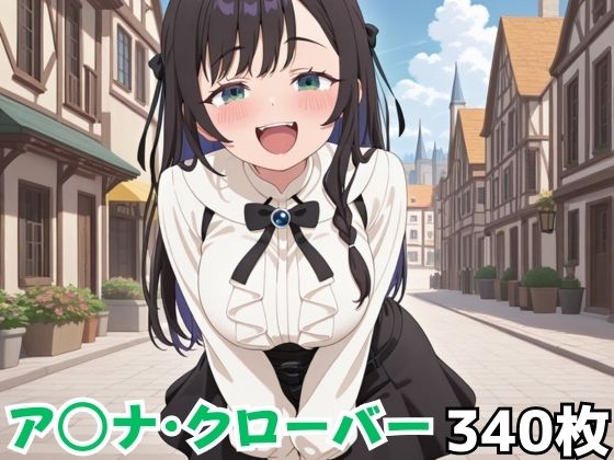 ア◯ナ・クローバー