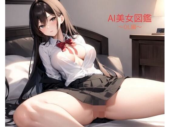 AI美女図鑑
