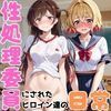 学校の性処理委員に任命されてしまった一ノ瀬ち●る＆七海●美の日常 画像9