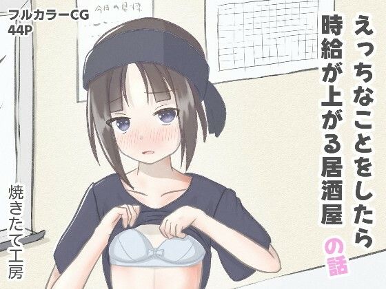 【えっちなことをしたら時給が上がる居酒屋の話】焼きたて工房