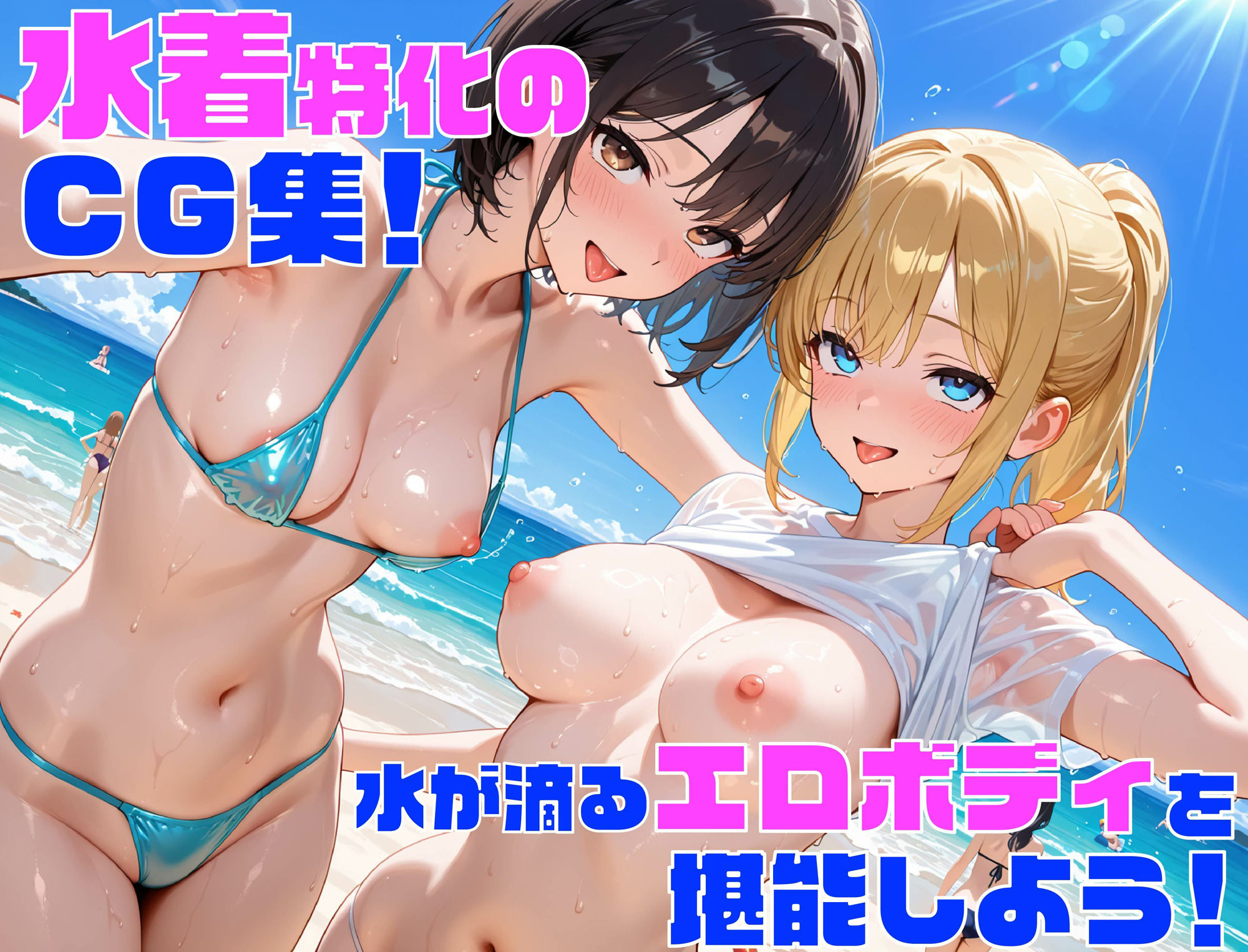 【夏休み企画】性欲学園 ヤリマンビーチ編〜ビキニ姿の女の子と大乱行!〜 画像1