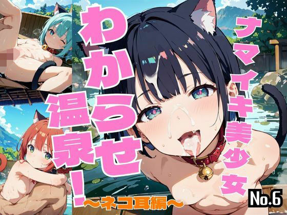 【しまうまリス】同人CG・AI『ナマイキ美少女わからせ温泉！～ネコ耳編～Vol.6』