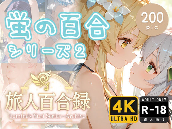 旅人百合録 蛍の百合シリーズ 2