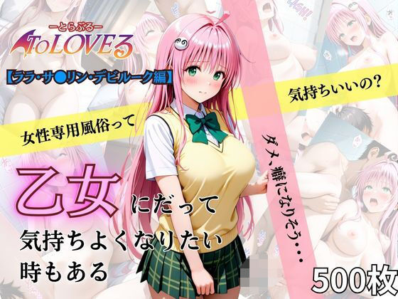 乙女の風  ララ・サ●リン・デビルーク編