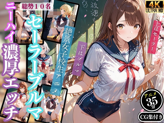 【4Kアニメ】セーラーブルマ女子校生と濃厚エッチするアニメ（35分＋CG集70枚同梱）